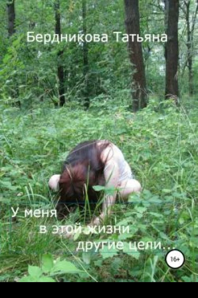 У меня в этой жизни другие цели