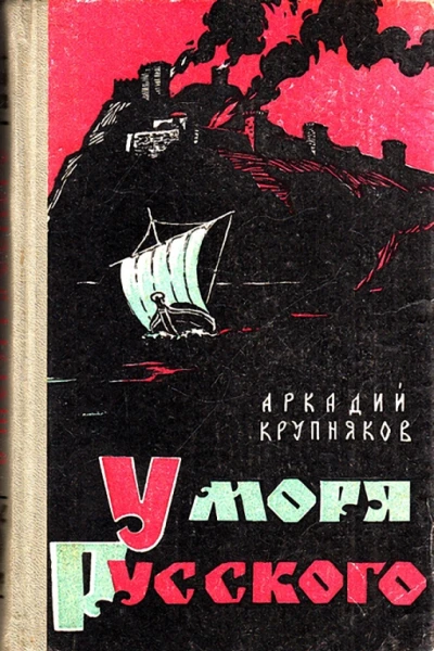 У моря Русского