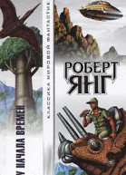 У начала времен сборник