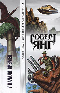 У начала времен сборник
