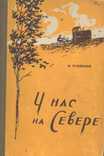 У нас на Севере