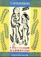 У нас с Галкой каникулы