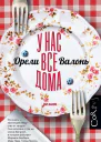 У нас все дома
