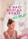 У нас всегда будет лето