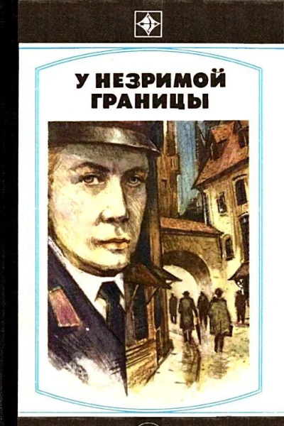 У незримой границы