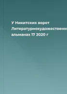 У Никитских ворот Литературнохудожественный альманах 17 2020 г