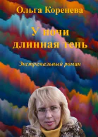 У ночи длинная тень Экстремальный роман