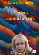 У ночи длинная тень