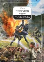 У обелиска