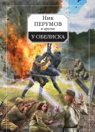 У обелиска