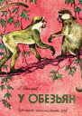 У обезьян
