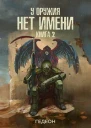 У оружия нет имени Книга 2