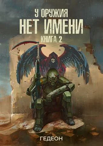У оружия нет имени Книга 2