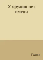 У оружия нет имени