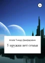 У оружия нет семьи