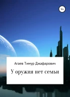 У оружия нет семьи