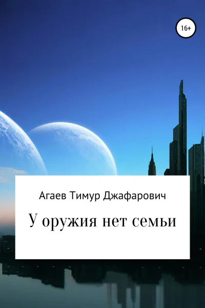 У оружия нет семьи