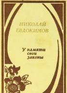 У памяти свои законы