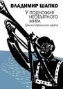 У подножия необъятного мира Хроника деревенского городка