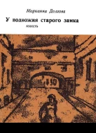 У подножия старого замка