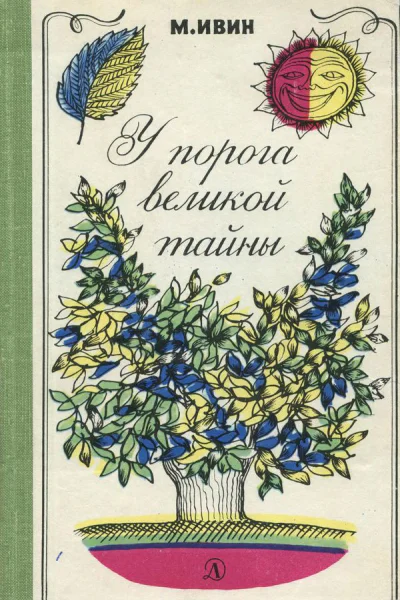 У порога великой тайны