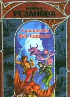 У принцессы век недолог