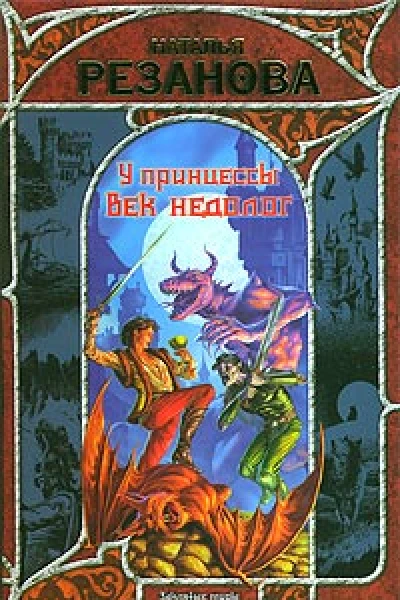 У принцессы век недолог