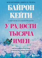 У радости тысяча имен Как полюбить этот мир со всеми его недостатками