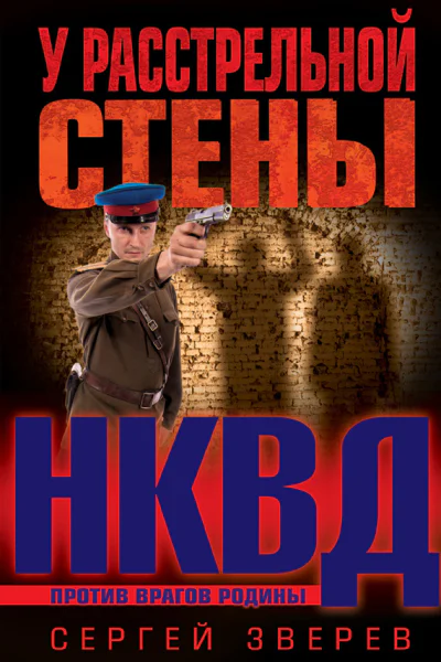 У расстрельной стены