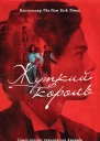 У Риттер Жуткий король