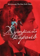 У Риттер Жуткий король