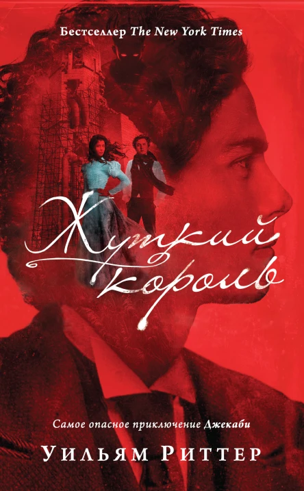 У Риттер Жуткий король