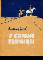 У самой границы