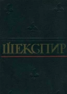 У Шекспир ПСС в 8и томах том 3