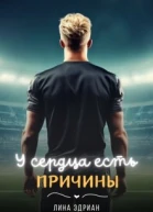 У сердца есть причины