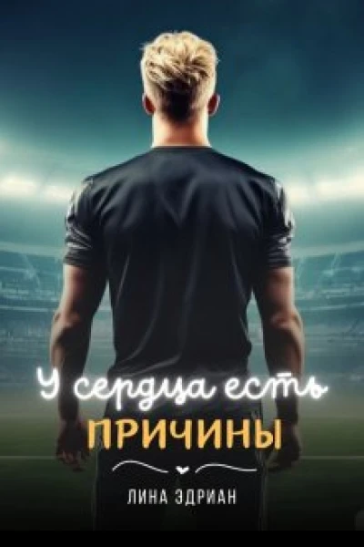 У сердца есть причины