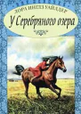 У Серебояного озера