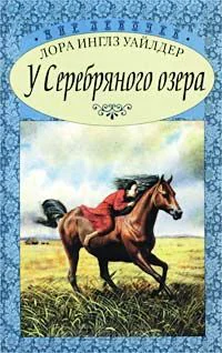 У Серебояного озера