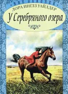 У Серебряного озера На берегу Тенистого ручья