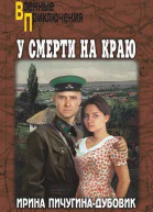 У смерти на краю Тонечка и Гриша