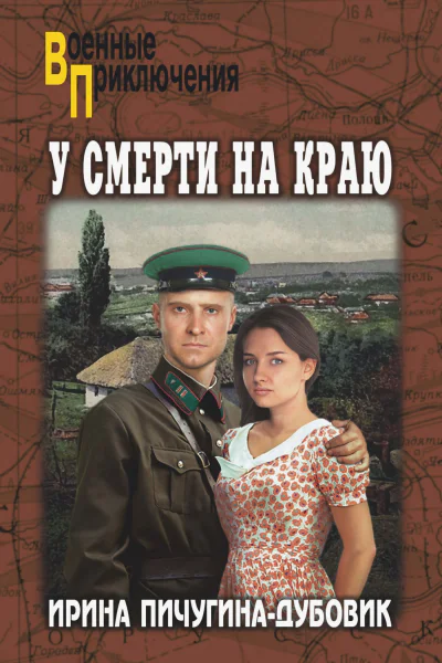 У смерти на краю Тонечка и Гриша