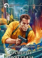 У смерти твои глаза