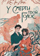 У смерти твой голос