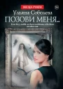 У Соболева В Орлова Позови меня
