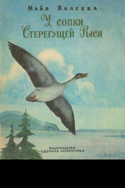 У сопки Стерегущей Рыси