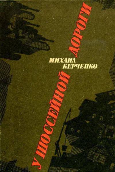 У шоссейной дороги Повести