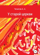 У старой церкви