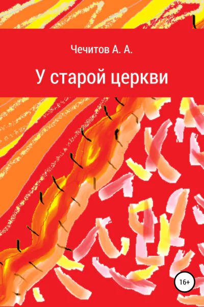 У старой церкви