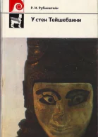 У стен Тейшебаини