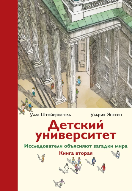 У Штойернагель У Янссен Детский университет Исследователи объясняют загадки мира Книга вторая